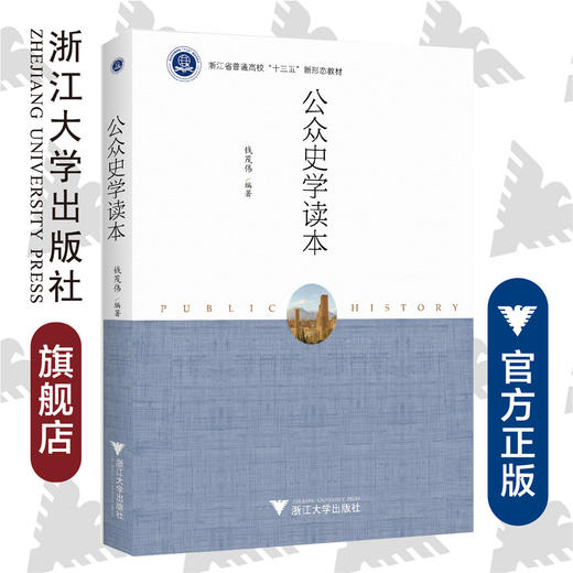 公众史学读本(浙江省普通高校十三五新形态教材)/钱茂伟/浙江大学出版社 商品图0