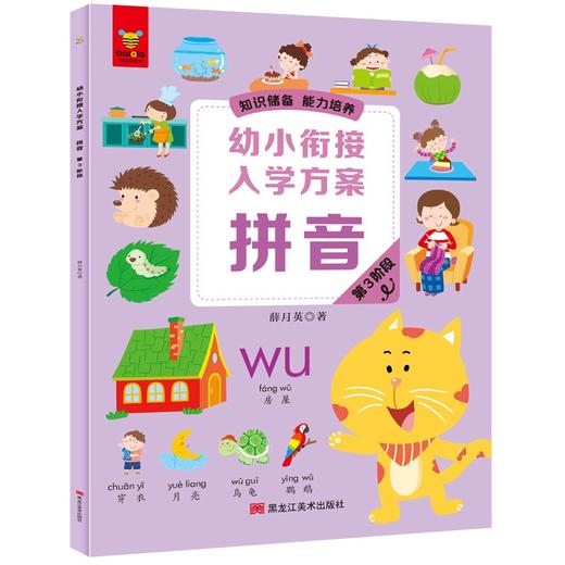 (仓发) 《幼小衔接入学方案·拼音》（全3册）/黑龙江美术出版社/薛月英/9787559364098 商品图3