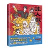 非人哉.8.八方来财 商品缩略图0