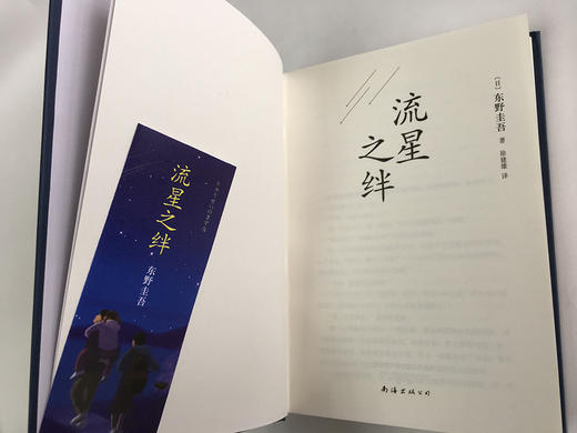(仓发) 东野圭吾：流星之绊/南海出版公司/[日]东野圭吾/9787544282604 商品图3