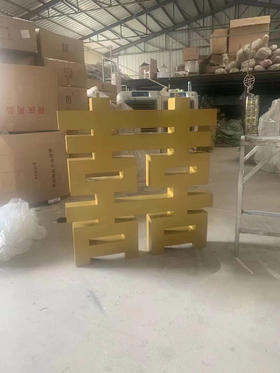 囍字（运费自理）