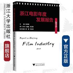 浙江电影年度发展报告2015/寿剑刚/浙江大学出版社