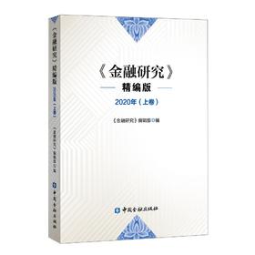 (仓发) 《金融研究》精编版 2020(上卷)/中国金融出版社/9787522011998