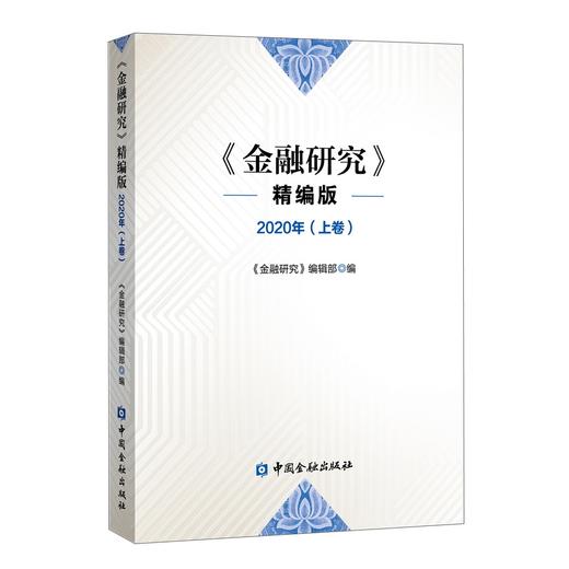 (仓发) 《金融研究》精编版 2020(上卷)/中国金融出版社/9787522011998 商品图0