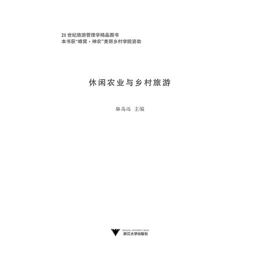 休闲农业与乡村旅游(21世纪旅游管理学精品图书)/骆高远/浙江大学出版社 商品图1
