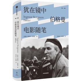 【官微推荐】犹在镜中：伯格曼电影随笔 英格玛·伯格曼