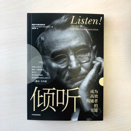 (仓发) 倾听 成为高效沟通者的关键（美国卡内基训练机构 著） 中信出版社/中信出版社，中信出版社集团/美国卡内基训练机构/9787521719314 商品图3