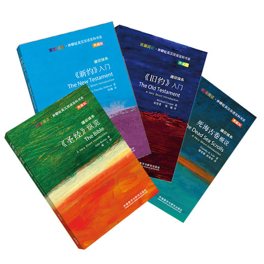 斑斓阅读精选宗教套装(圣经+新约+旧约+死海古卷.共4本) 商品图2