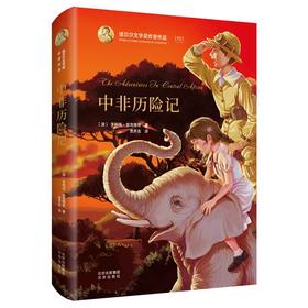 (仓发) 诺贝尔文学奖作家作品：中非历险记/北京出版社/[波]亨利克·显克维奇/9787200153828