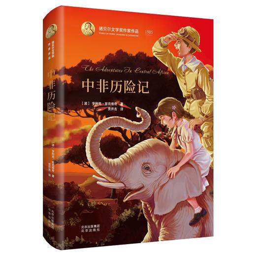 (仓发) 诺贝尔文学奖作家作品：中非历险记/北京出版社/[波]亨利克·显克维奇/9787200153828 商品图0