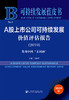 (仓发) 可持续发展蓝皮书：A股上市公司可持续发展价值评估报告（2019）发现中国“义利99”/社会科学文献出版社/9787520158657 商品缩略图3