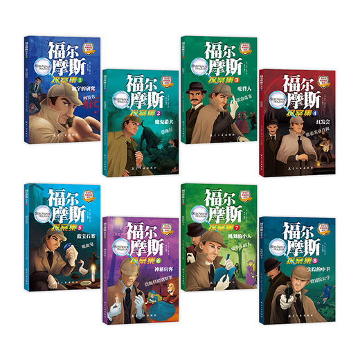 【优惠套装】福尔摩斯探案全集全套8册夏洛克大侦探小说青少年小学生版9-10-15岁四五六年图书 商品图1