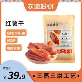 【新品】农道好物 0脂肪带皮红薯干 个大饱满 香甜软糯 200g/袋