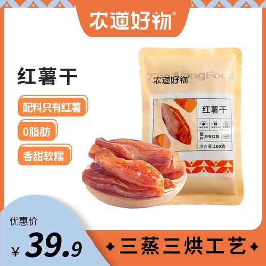 【新品】农道好物 0脂肪带皮红薯干 个大饱满 香甜软糯 200g/袋 商品图0