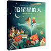 (仓发) 【点读版】科普系列 追星星的人 海豚绘本花园硬壳精装/长江少年儿童出版社/[英]特利萨·海涅/9787556063598 商品缩略图1