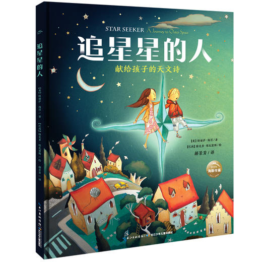 (仓发) 【点读版】科普系列 追星星的人 海豚绘本花园硬壳精装/长江少年儿童出版社/[英]特利萨·海涅/9787556063598 商品图1