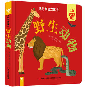 (仓发) 低幼科普立体书·野生动物/吉林美术出版社/9787557550684