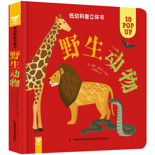 (仓发) 低幼科普立体书·野生动物/吉林美术出版社/9787557550684 商品图0