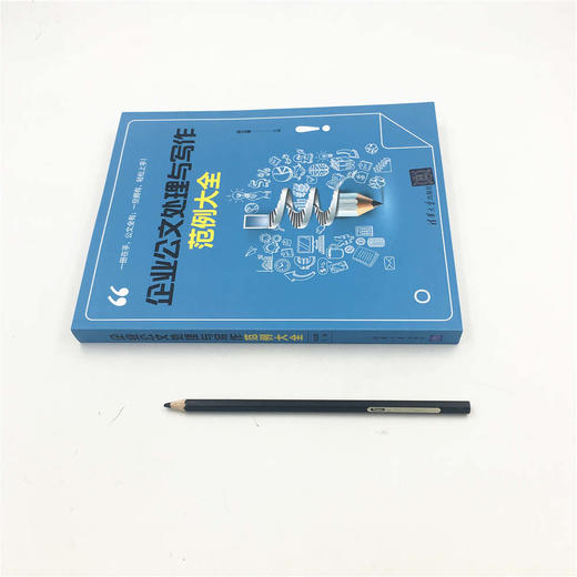 (仓发) 企业公文处理与写作范例大全/清华大学出版社/张立章/9787302500629 商品图1