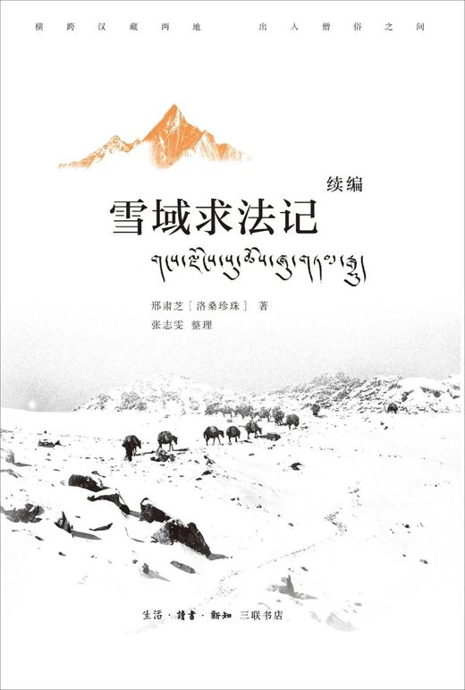 雪域求法记 : 续编 商品图0