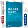 微积分及其应用导学（下册）/潘军/徐苏焦/浙江大学出版社 商品缩略图0