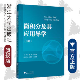 微积分及其应用导学（下册）/潘军/徐苏焦/浙江大学出版社