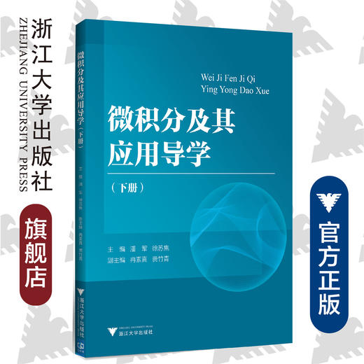 微积分及其应用导学（下册）/潘军/徐苏焦/浙江大学出版社 商品图0