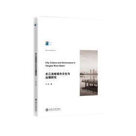 (仓发) 长江流域城市文化与治理研究（城市文化传播研究丛书）/上海交通大学出版社/江凌/9787313225245