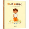 (仓发) 孩子的第一本社交情感培养绘本：你、我和同理心(儿童情商培养 同理心养育 情绪管理绘本)/海豚出版社/[澳]杰妮·桑德斯/9787511053909 商品缩略图0