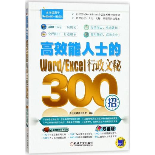 《高效能人士的Word/Excel行政文秘300招》(双色版)PDF图书下载-谷酷资源网