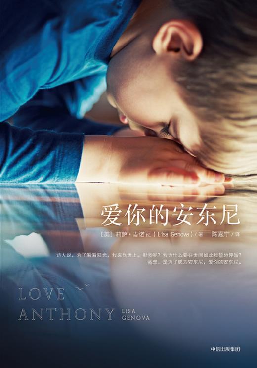 (仓发) 爱你的安东尼 莉萨·吉诺瓦 著 中信出版社/中信出版集团/[美] 莉萨·吉诺瓦/9787508680057 商品图3