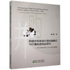 (仓发) 我国并购基金价值创造模式与价值创造效应研究/经济科学出版社/9787521817218 商品缩略图0