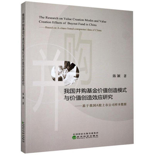 (仓发) 我国并购基金价值创造模式与价值创造效应研究/经济科学出版社/9787521817218 商品图0
