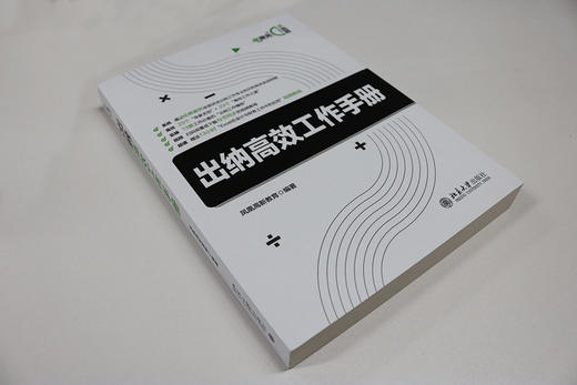 (仓发) 出纳高效工作手册/北京大学出版社/凤凰高新教育/9787301313121 商品图2