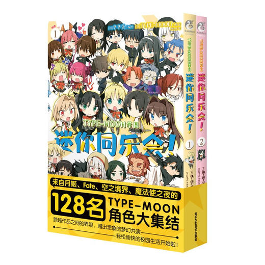 TYPEMOON学园　迷你同乐会 1-2 TYPEMOON 著 日本动漫 商品图1