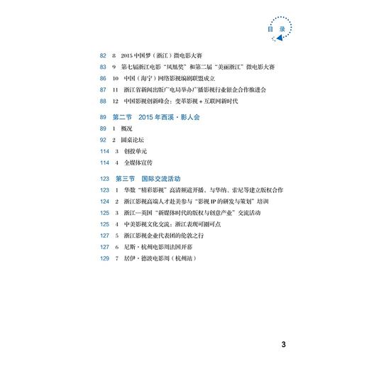 浙江电影年度发展报告2015/寿剑刚/浙江大学出版社 商品图1