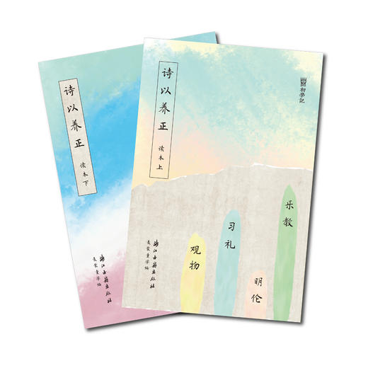 (仓发) 初学记 诗以养正（读本两册）/浙江古籍出版社有限公司/麦蒙童学/9787554015346 商品图1