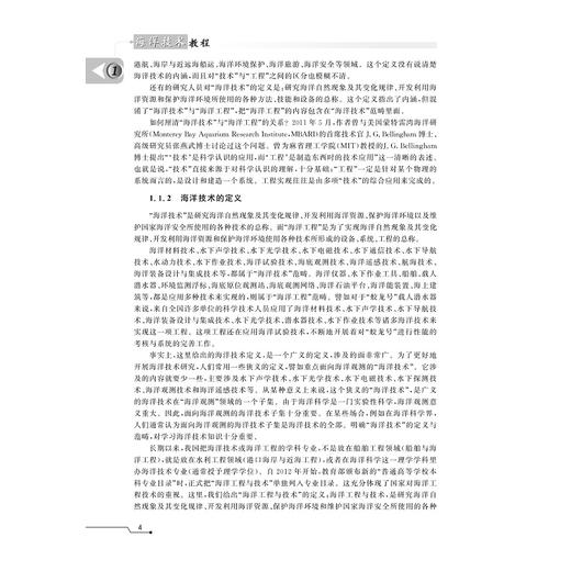 海洋技术教程(第2版十二五普通高等教育本科国家级规划教材）/陈鹰/黄豪彩/瞿逢重//宋宏/毛志华/浙江大学出版社 商品图4