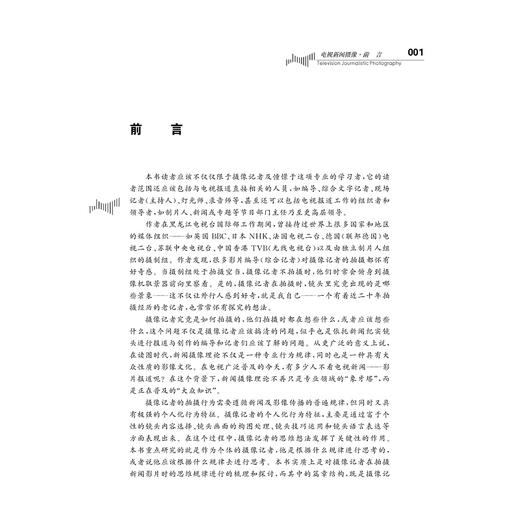 电视新闻摄像/第3版现代传播广播电视传播/胡立德/总主编:王文科/陈少波/浙江大学出版社 商品图4