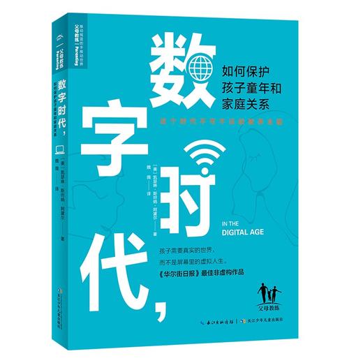 (仓发) 数字时代如何保护孩子童年和家庭关系/长江少年儿童出版社/[美]凯瑟琳·斯坦纳·阿黛尔/9787556093229 商品图0