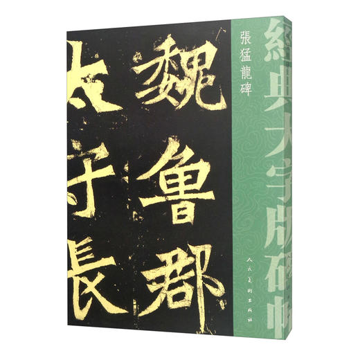 (仓发) 经典大字版碑帖·张猛龙碑/人民美术出版社/[北魏]佚名/9787102079578 商品图1