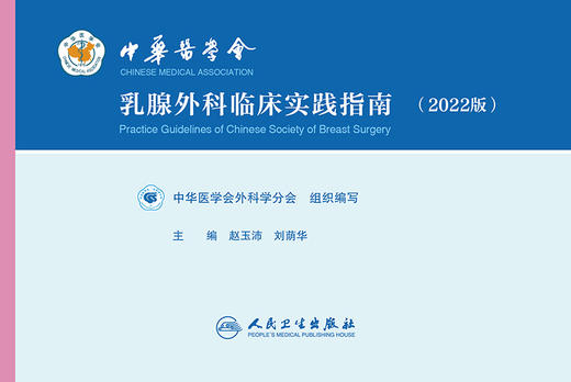 中华医学会乳腺外科临床实践指南（2022版） 2022年6月参考书 9787117330800 商品图1