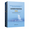 (仓发) 证券投资者保护研究(上下册)/中国金融出版社/9787522006581 商品缩略图0