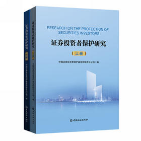 (仓发) 证券投资者保护研究(上下册)/中国金融出版社/9787522006581