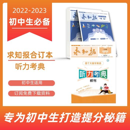 2022届春七年级语数英生地5科《求知报合订本》《闯关卷》《听力考典》——课堂同步用书 商品图0
