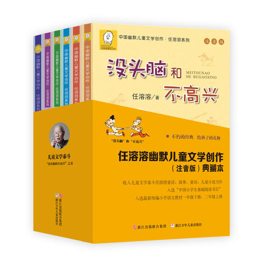 (仓发) 没头脑和不高兴 注音版（套装6册）任溶溶幽默儿童文学创作典藏本 一二年级小学生课外阅读书 新版 儿童文学 课外阅读 暑期阅读 课外书/浙江少年儿童出版社/任溶溶/9787559706515 商品图0