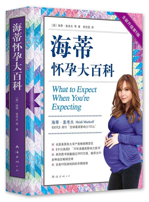 (仓发) 海蒂怀孕大百科（全新第5版）/南海出版公司/[美]海蒂.麦考夫，[美]莎伦.梅泽尔/9787544295390 商品图3