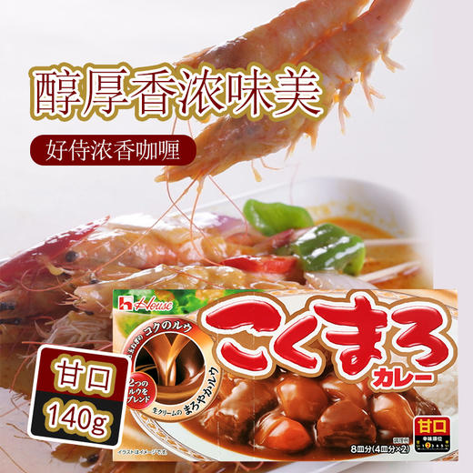 好侍浓厚香味咖喱（甜味） 商品图3