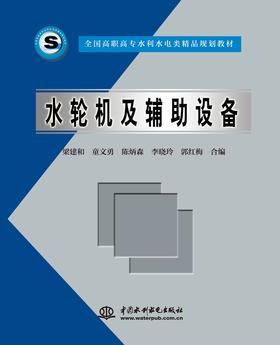 水轮机及辅助设备 (全国高职高专水利水电类精品规划教材)