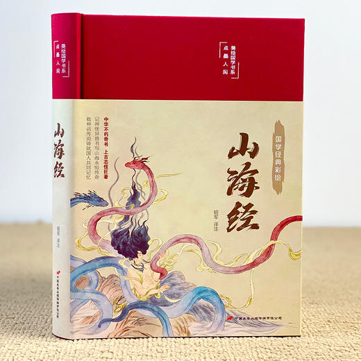 山海经(国学经典彩绘)(精)/美绘国学书系 商品图3